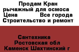 Продам Кран рычажный для осмоса › Цена ­ 2 500 - Все города Строительство и ремонт » Сантехника   . Ростовская обл.,Каменск-Шахтинский г.